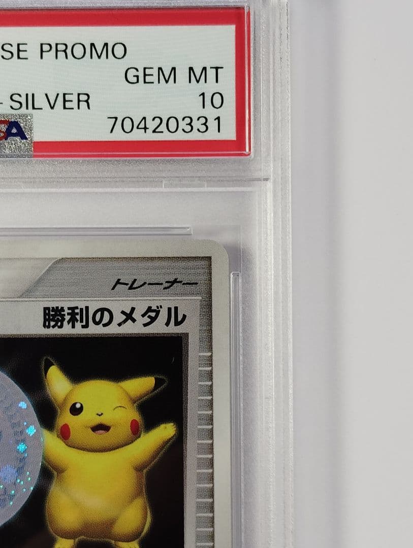 ポケモンカード　勝利のメダル　銀　psa10 2006