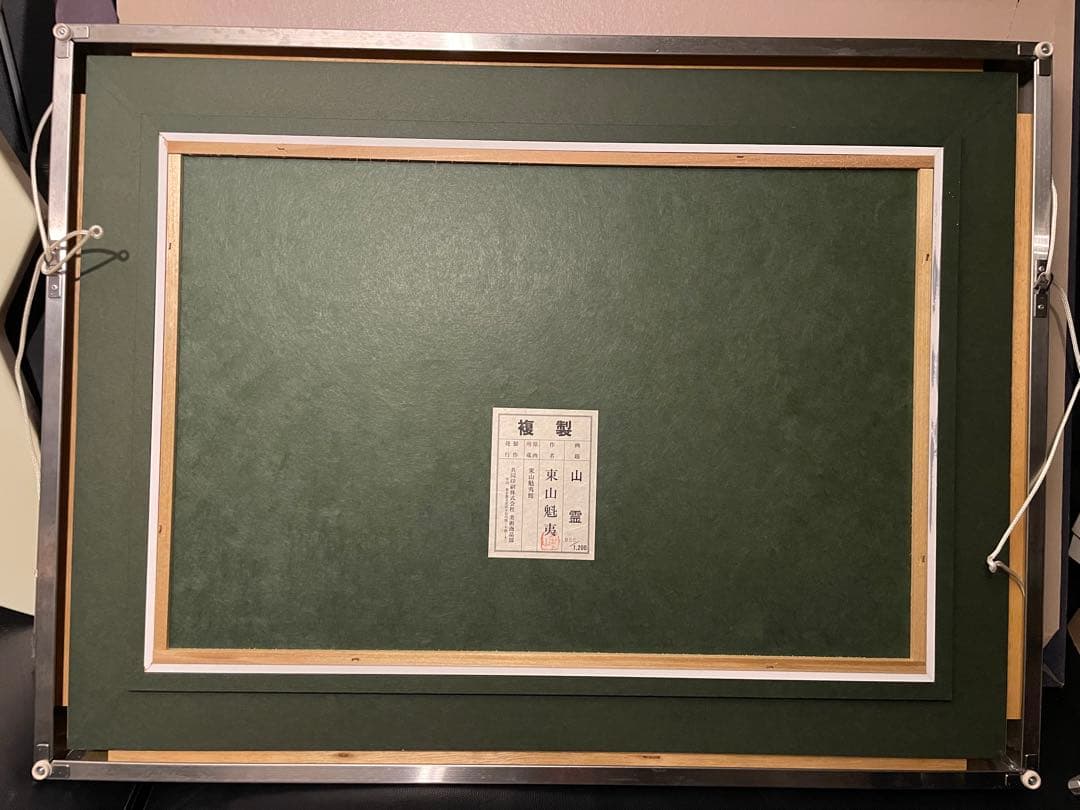 東山魁夷　復刻版画 「山霊」 手彩色リトグラフ NO.986/1200