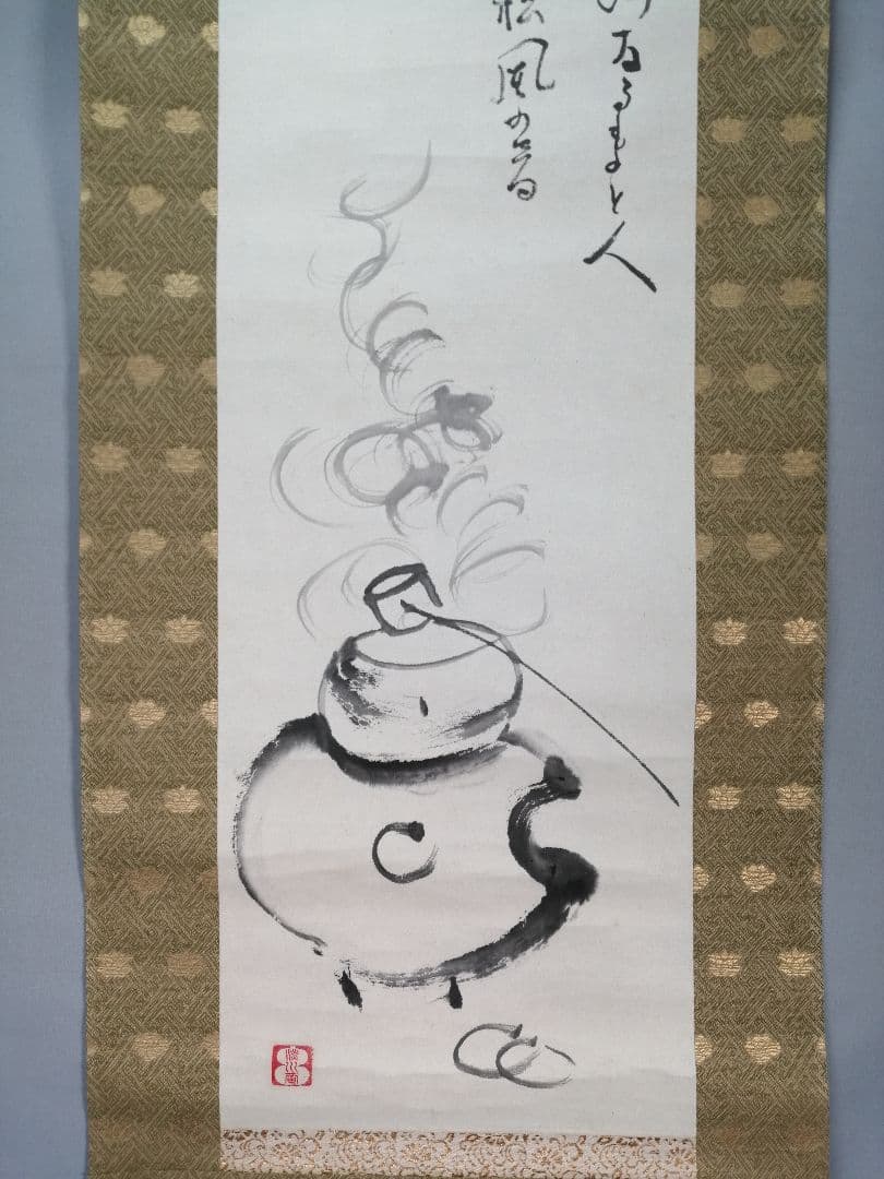 【茶道具】淡川庵　 渓川康一筆 軸 風炉釜画賛『茶の湯...』　掛軸B934