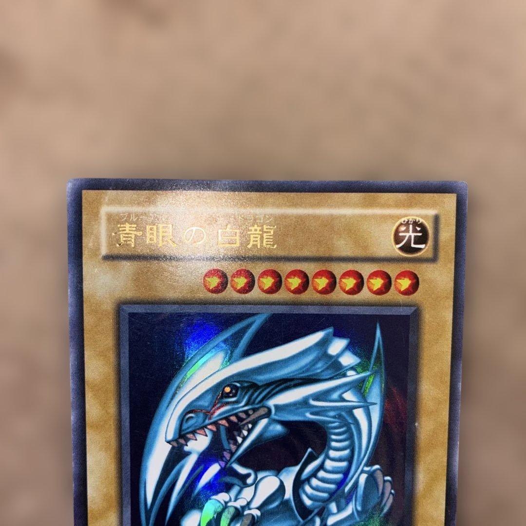 【希少】遊戯王カード初期ブルーアイズホワイトドラゴン青眼の白龍ウルトラレア