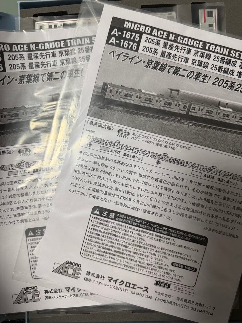 【値下げ交渉可】MICRO ACE A-1675 1676 京葉線205系