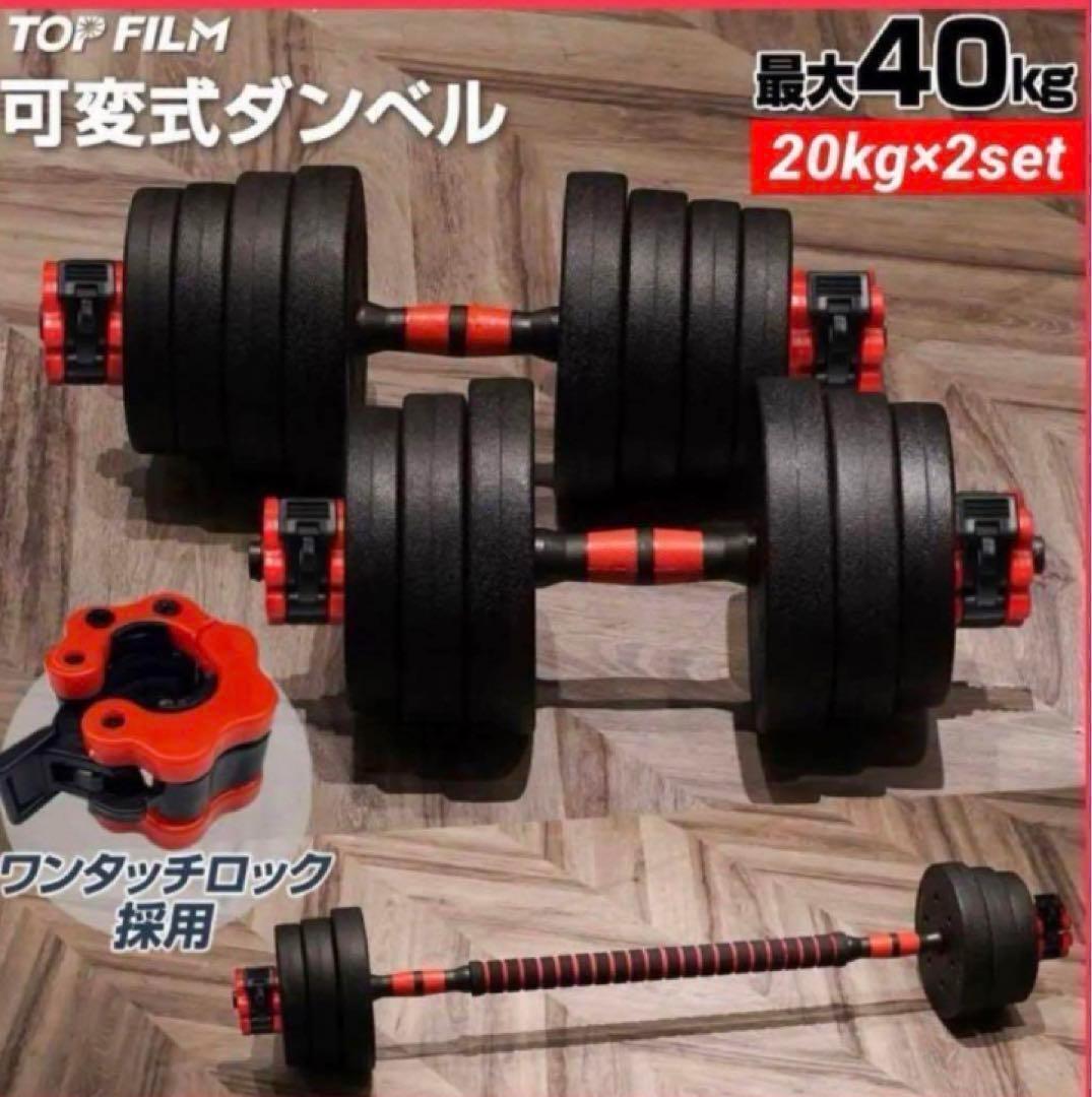送料込限定商品ダンベル 可変式 20kg可変式ダンベル40kg 多機能2個セット