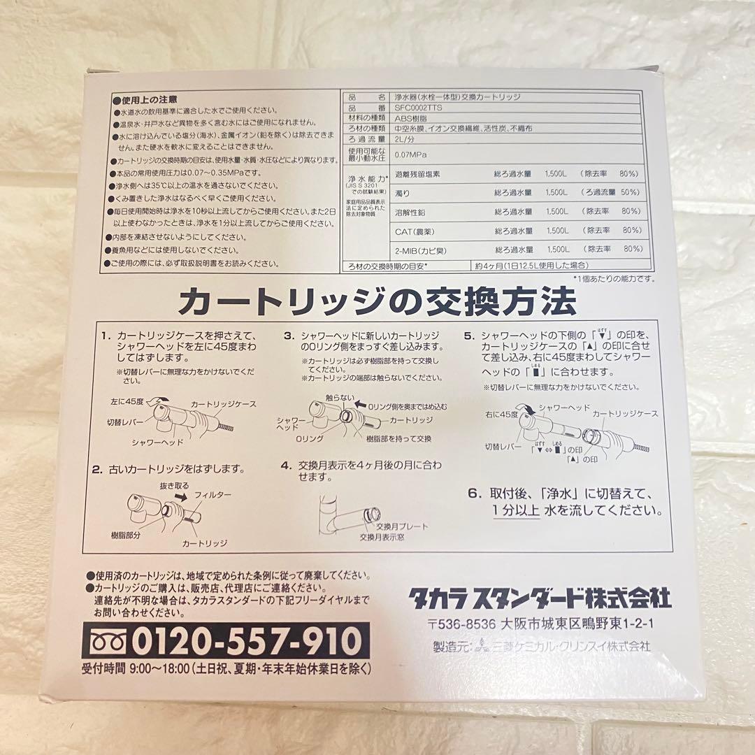 タカラスタンダード SFC0002TTS 取換用カートリッジ