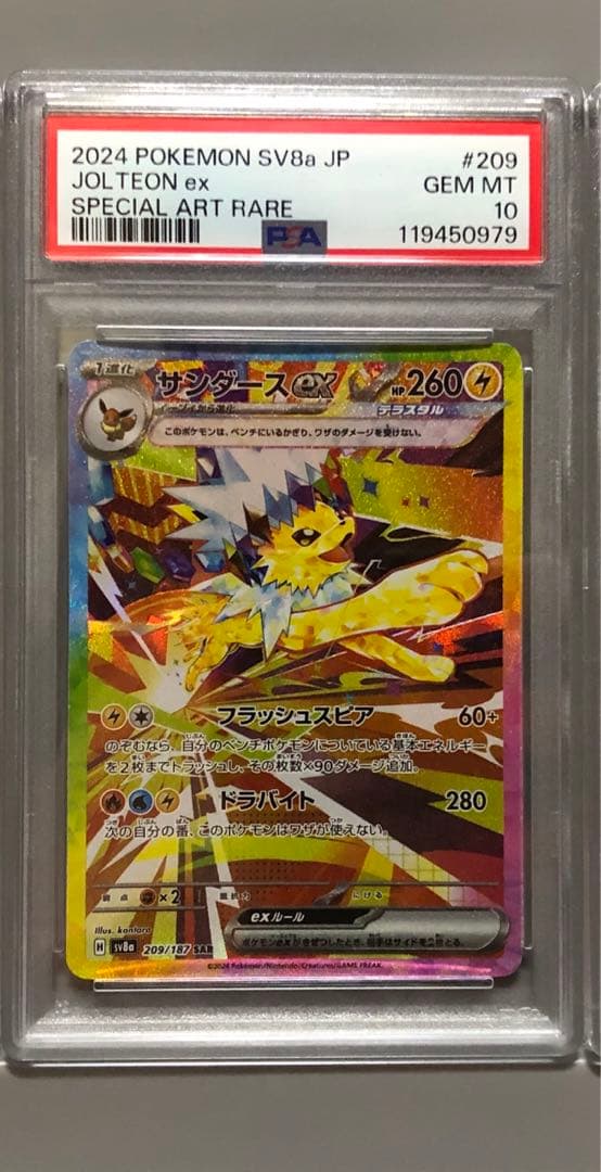 ポケカ　PSA10 サンダースex sar