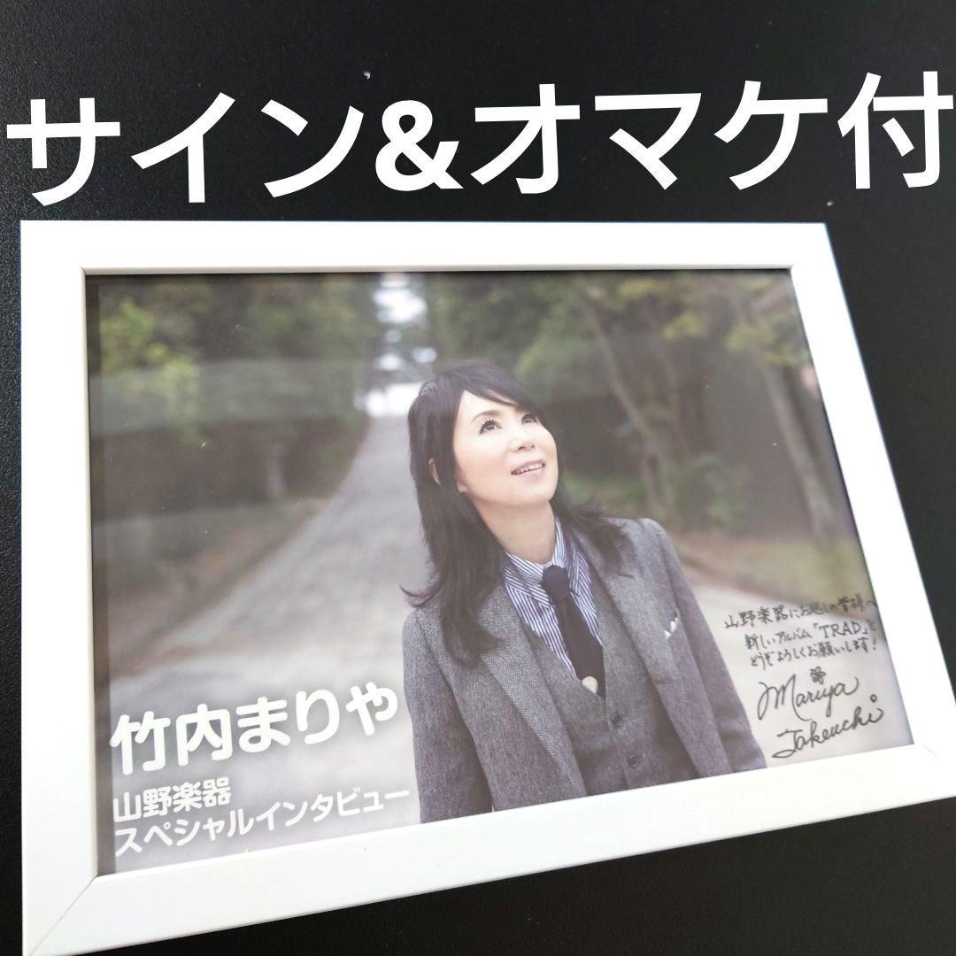 【サイン付自立型額縁】竹内まりや　ポスター風　オマケ付　サイン付②