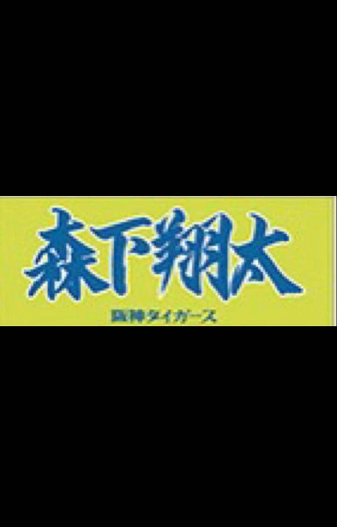 森下選手　Lサイズ　阪神タイガース　チャンピオンユニフォーム　タオル付き