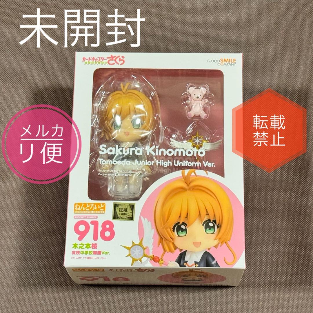 カードキャプターさくら ねんどろいど さくら 918 1040 木之本桜 特典付