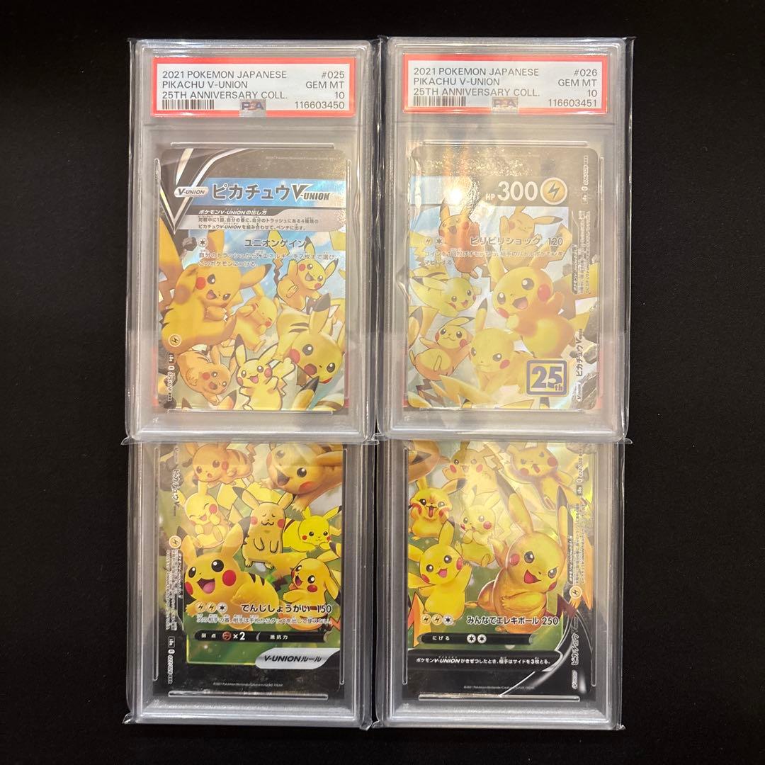 【PSA10 連番】25th ピカチュウ V-UNION PSA10 4枚セット