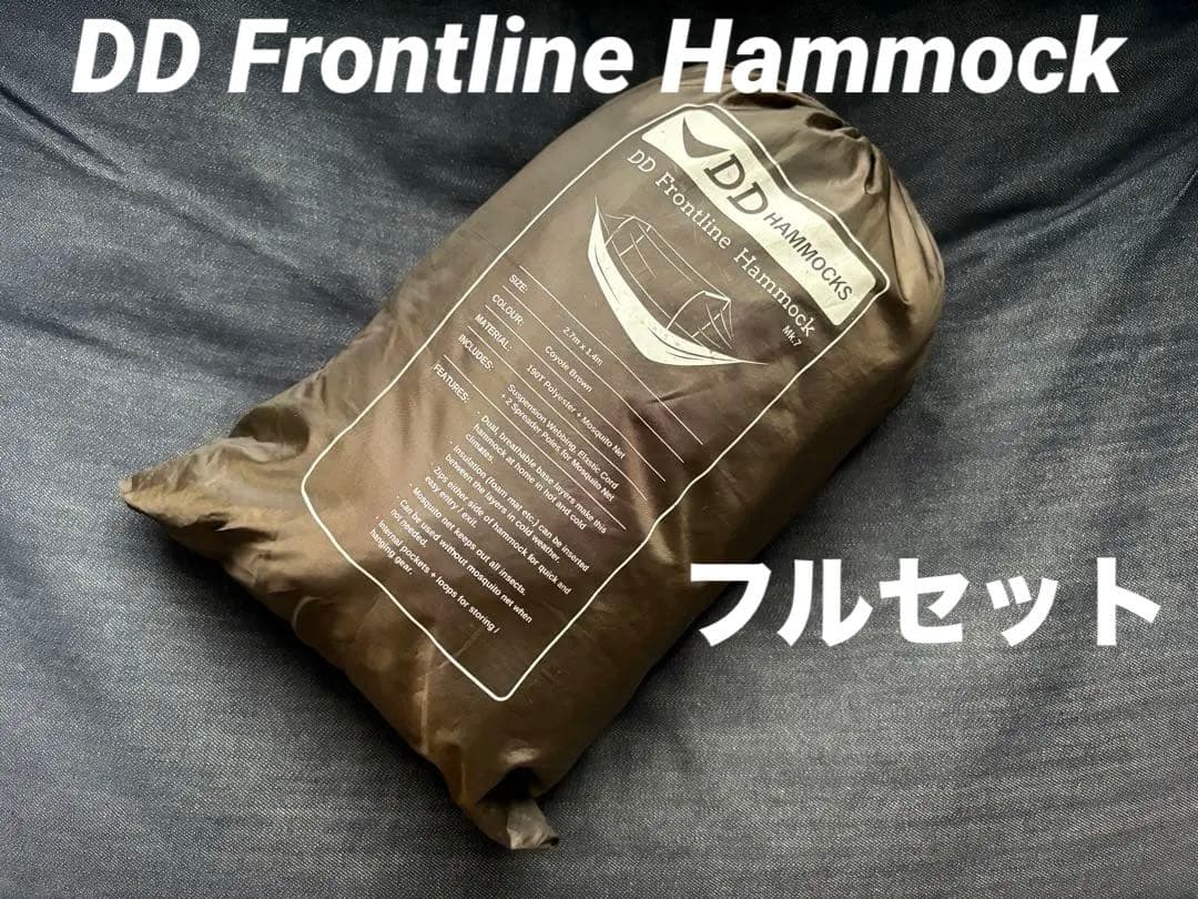DDハンモック Frontline Hammock フロントライン フルセット！