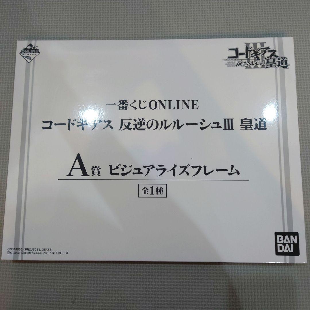 コードギアス 反逆のルルーシュ 一番くじ A賞 ビジュアライズフレーム