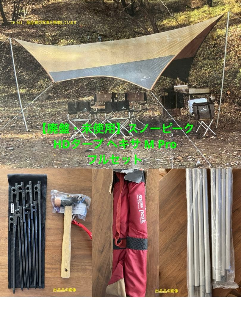 【廃盤未使用】スノーピークHDタープ“シールド”・ヘキサ（M）Proセット