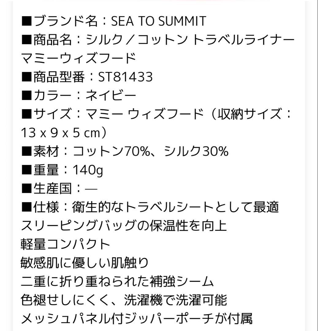 SEA TO SUMMIT トラベルライナー マミーウィズフード