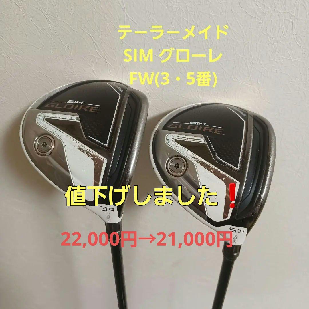 テ－ラ－メイドSIM グローレFW(3W&5W)2本セット