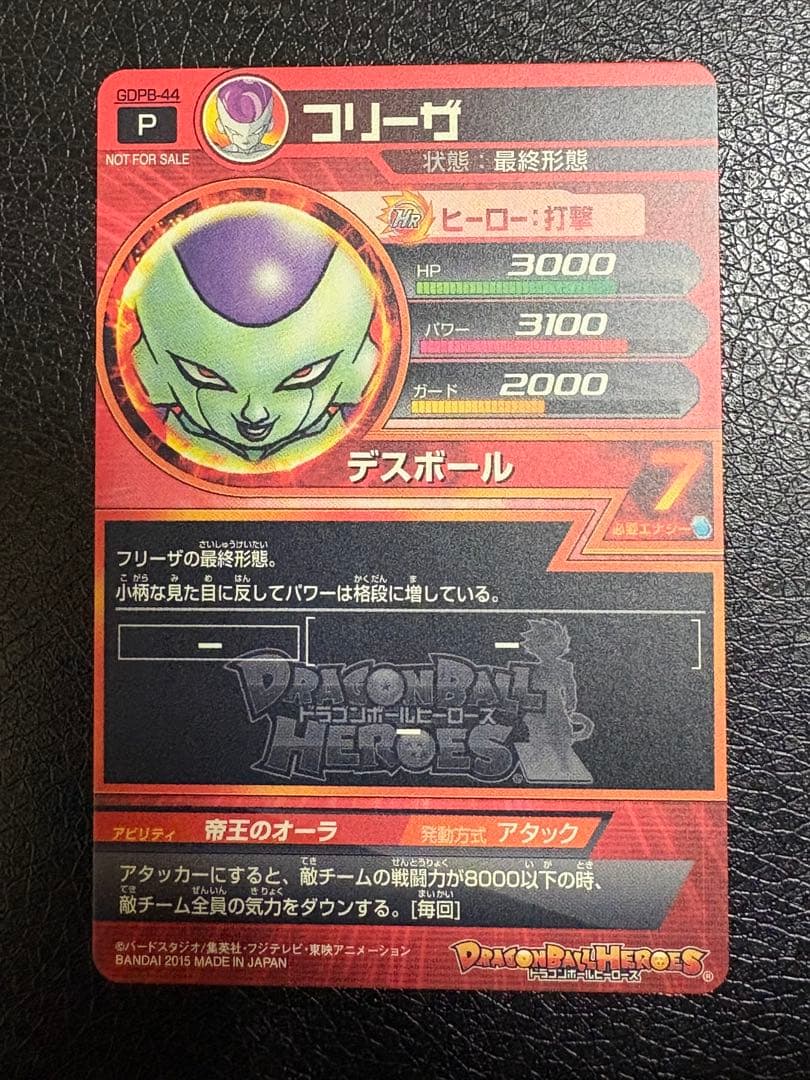 フリーザ　GDPB-44