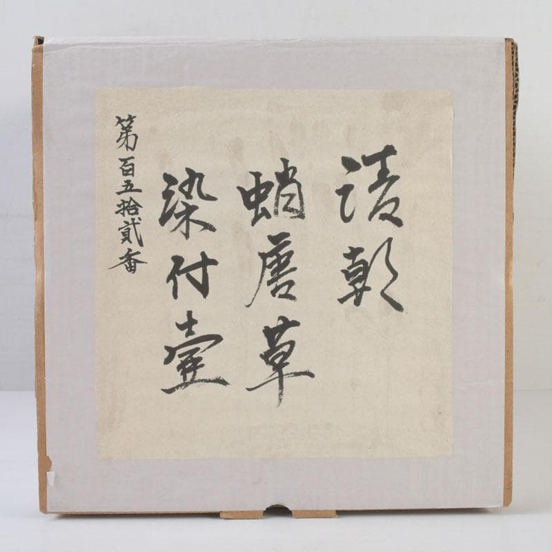 中国　青花　蛸唐草文　壷　唐木蓋付　V　A79A