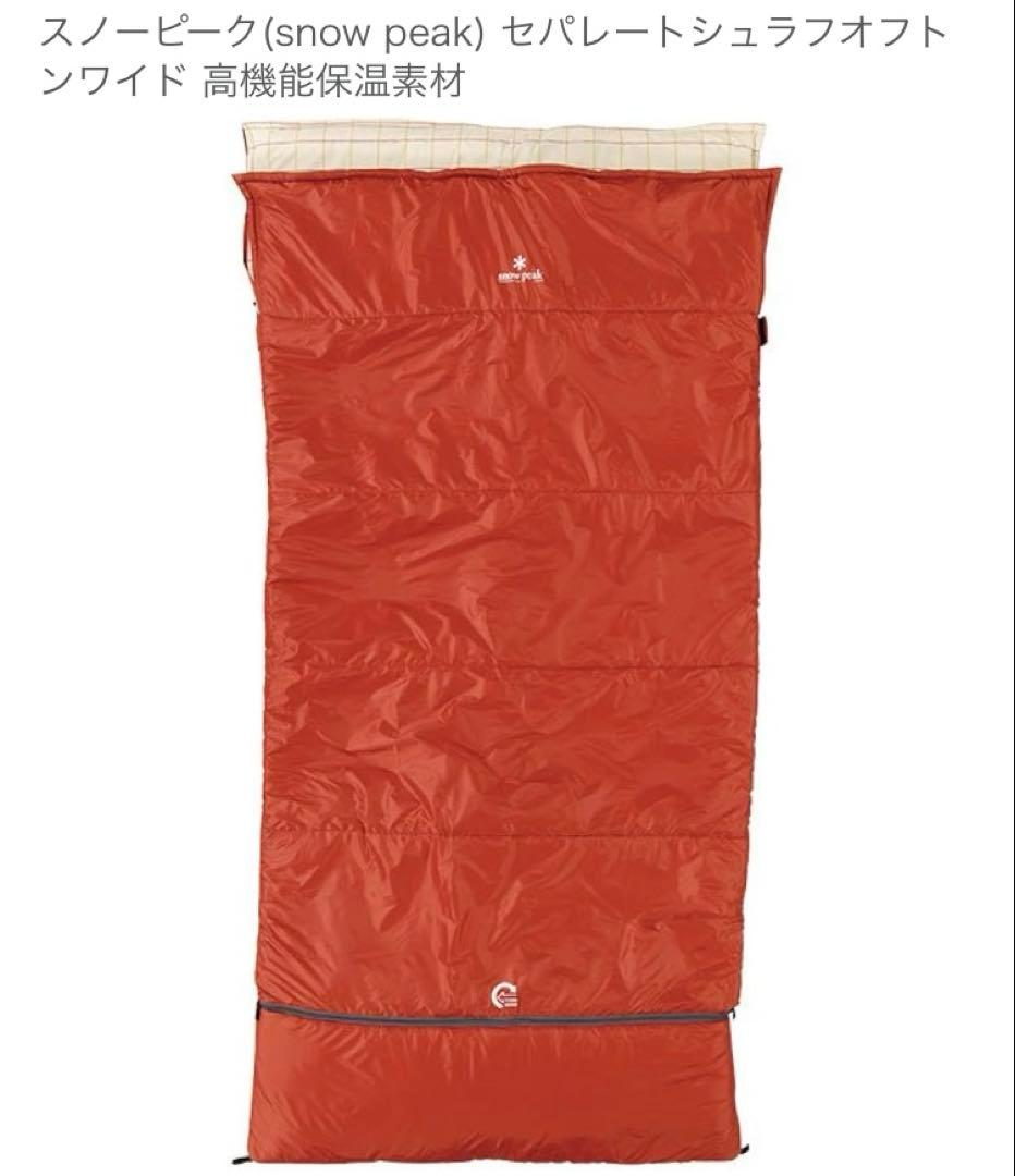 スノーピークセパレートシュラフオフトンワイド 高機能保温素材　使用可能温度5度〜