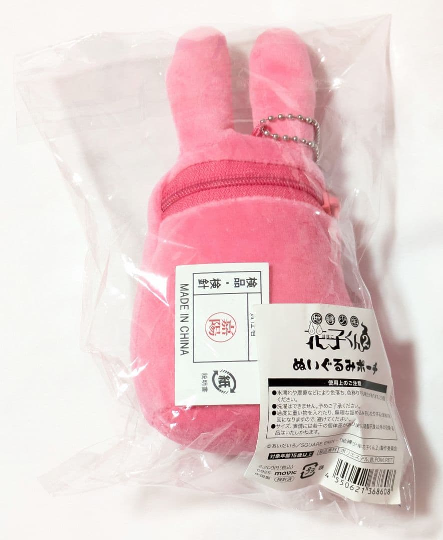 地縛少年花子くん 2 もっけ ぬいぐるみポーチ ぬいぐるみ ポーチ マスコット