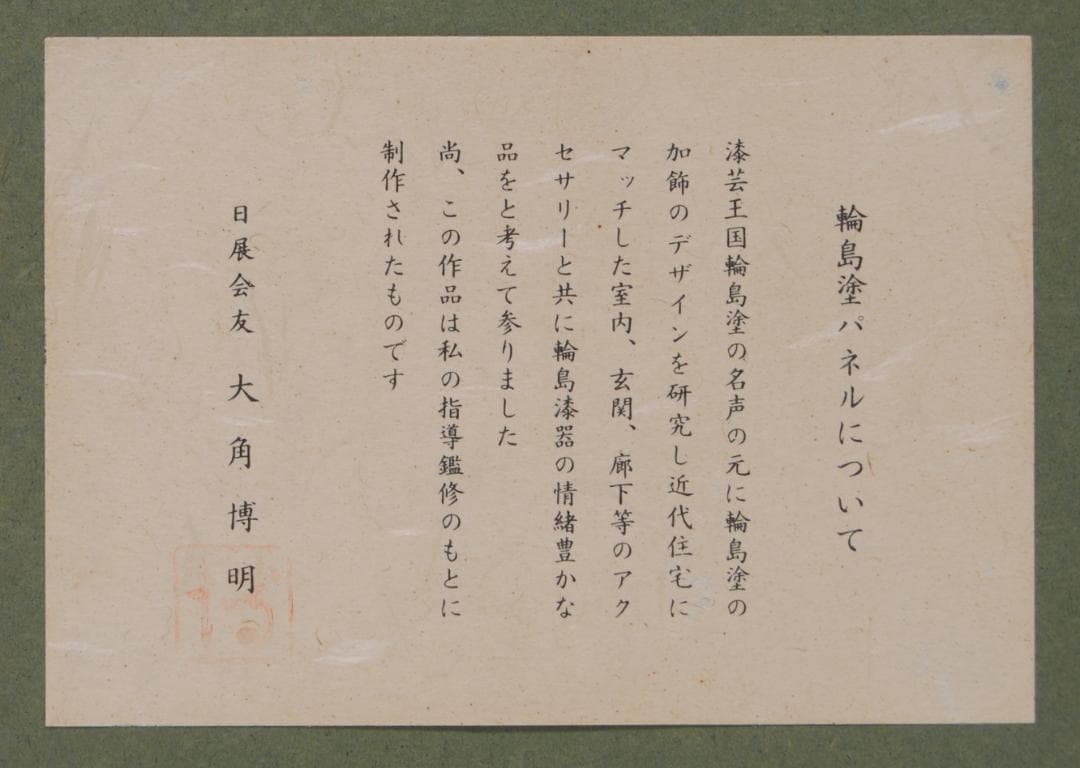 友田裕次 漆芸額 大角博明 指導監修 漆塗り 和風 玄関 廊下 インテリア
