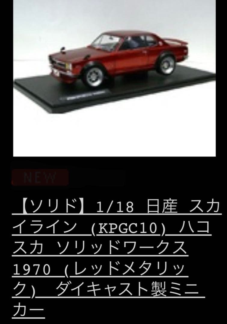Nissan Skyline GT-R 1/18 スケールモデル