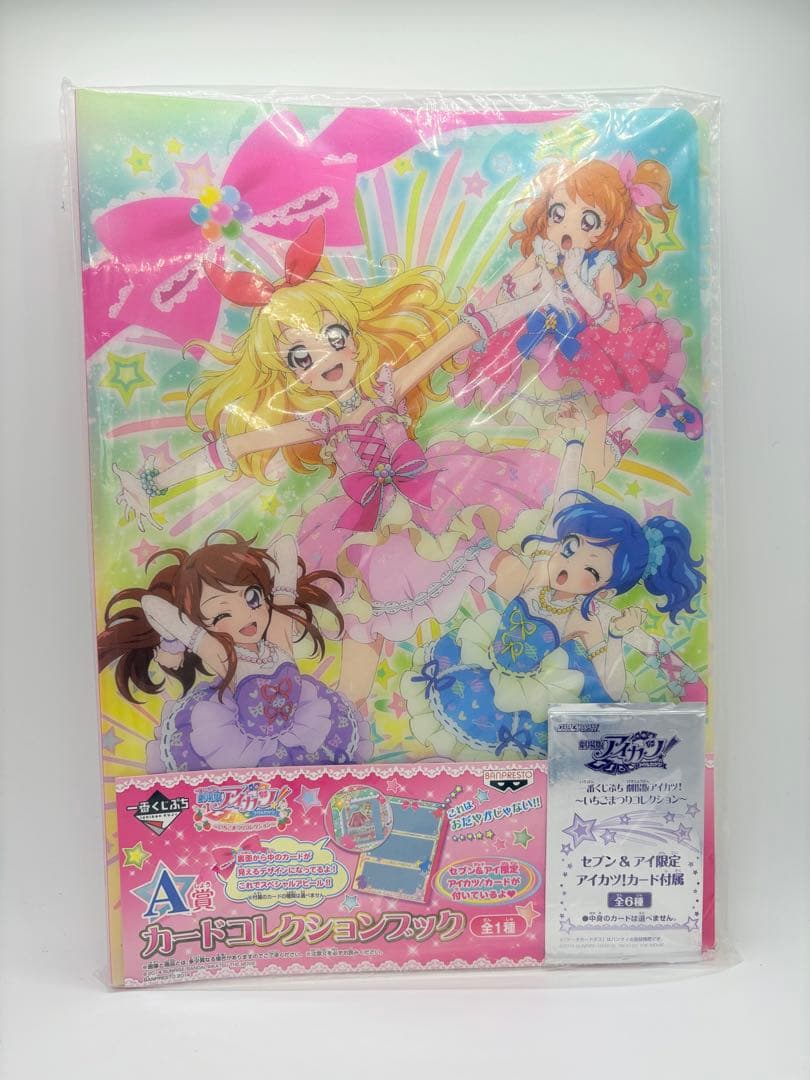 新品未開封 アイカツ 一番くじ A賞 カードコレクションブック 3冊セット