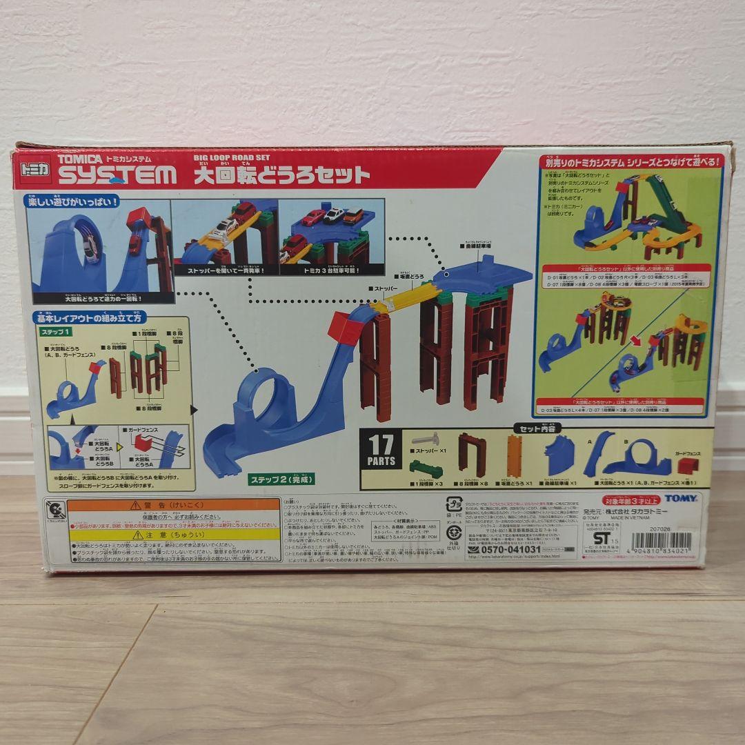 トミカシステム 3セット