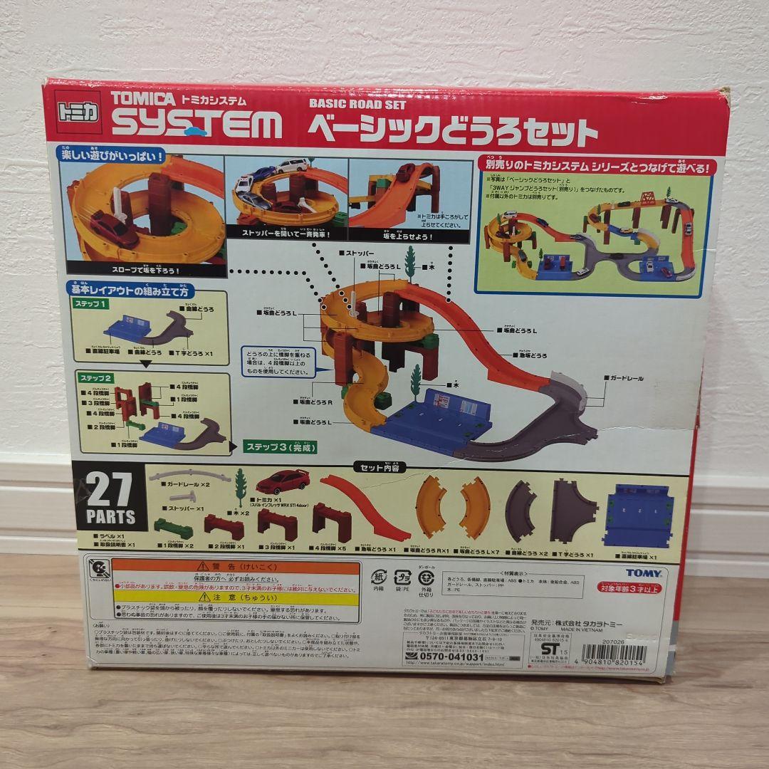 トミカシステム 3セット