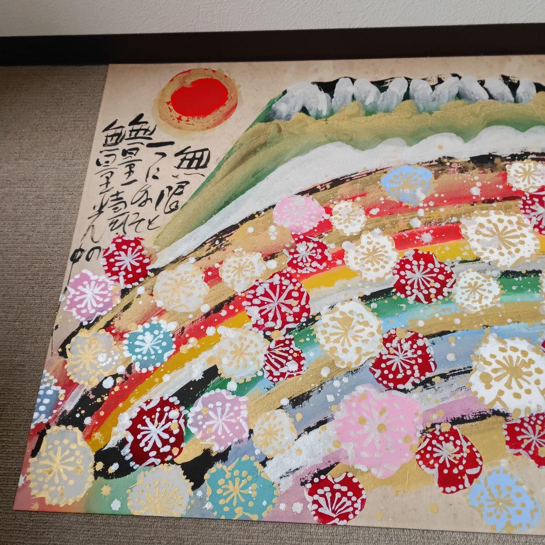 佐藤勝彦 日本画 富嶽【不二山萬歳】仏画 サイン印有 真作 肉筆 迫力の大判
