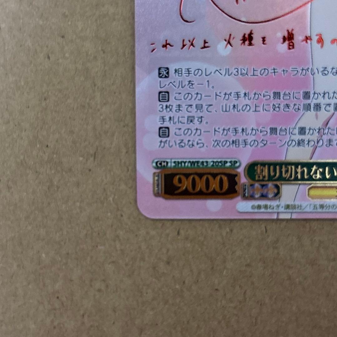 ヴァイスシュヴァルツ　プレミアムブースター　五等分の花嫁∽ 中野五月　SP