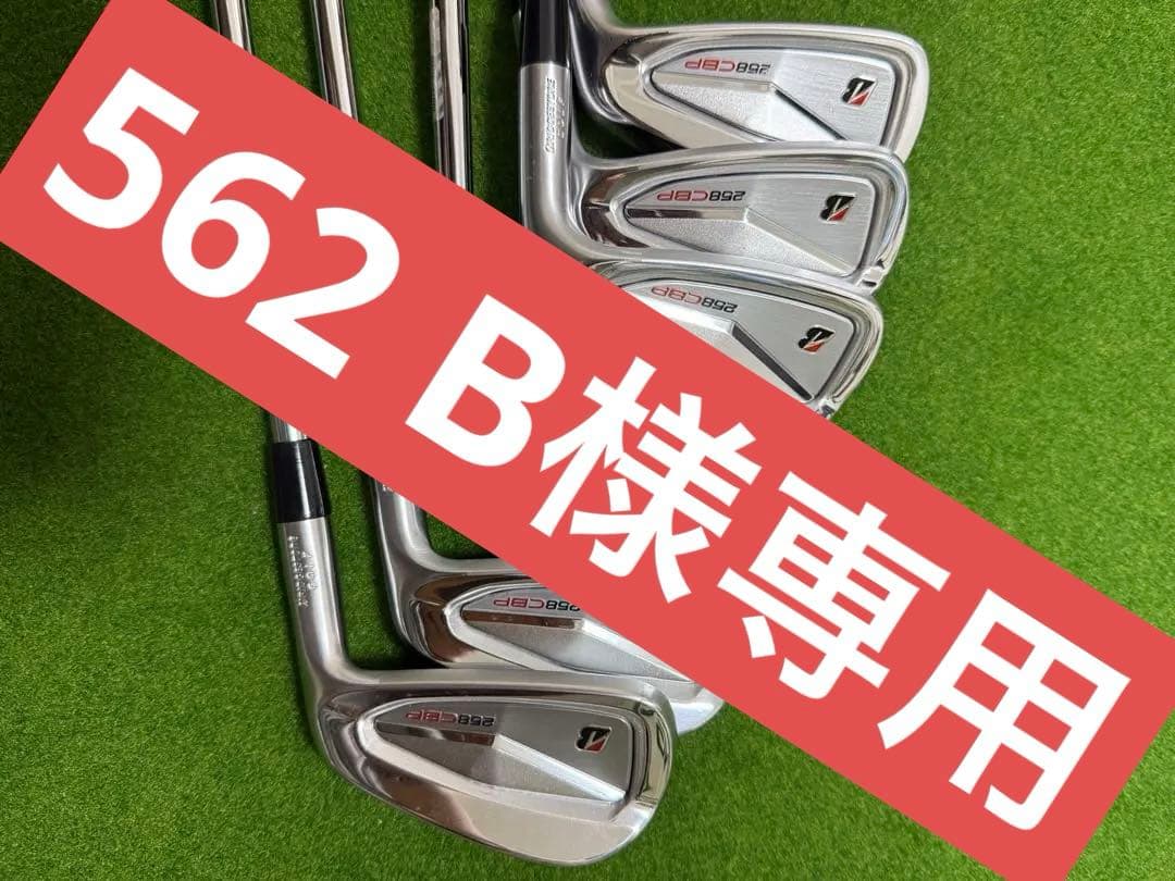 562 B ブリヂストンゴルフ　258CBP PW〜5i