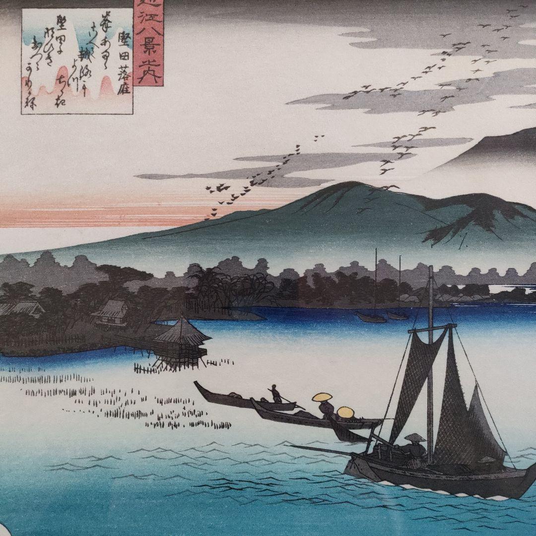 歌川広重　栄久堂版　浮世絵 木版画　『近江八景之内　　　　　堅田落雁』