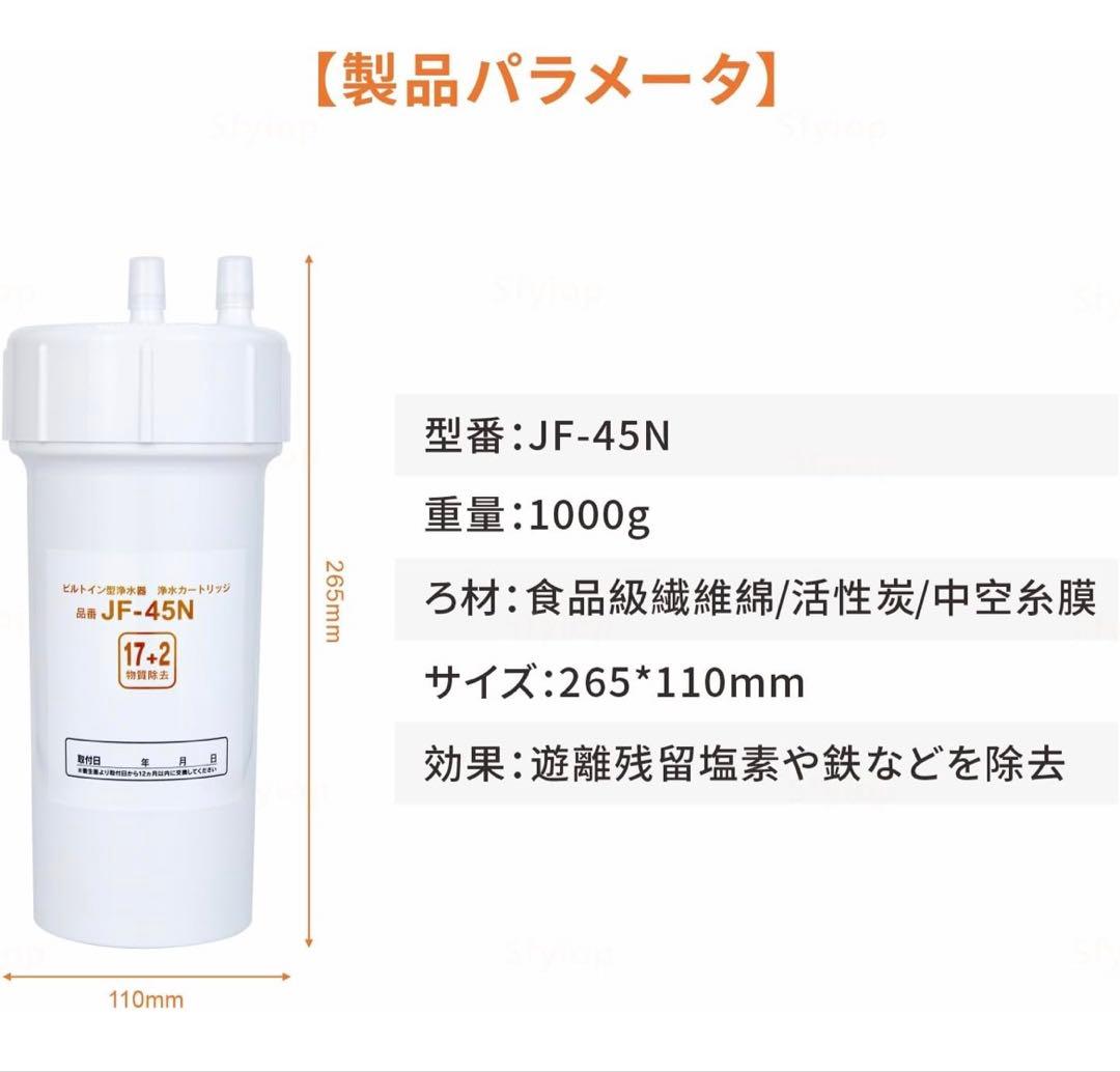 Sfyiop JF-45N 交換用浄水カートリッジ 17+2物質除去 互換品