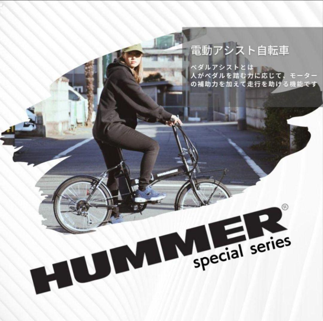 ヒロ様　☆HUMMER 折り畳み電動アシスト自転車 １年保証☆ベ468☆