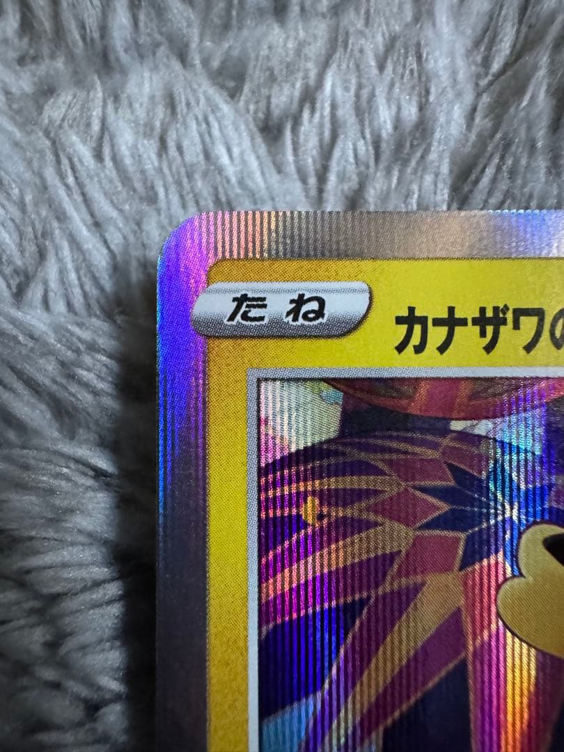 美品　未使用　大幅値下【早い者勝ち/期間限定出品】ポケカ カナザワのピカチュウ