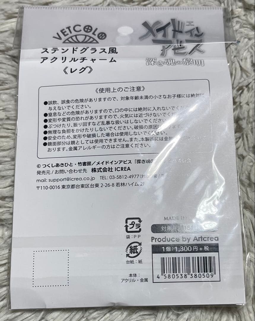 メイドインアビス ステンドグラス風アクリルチャーム レグ