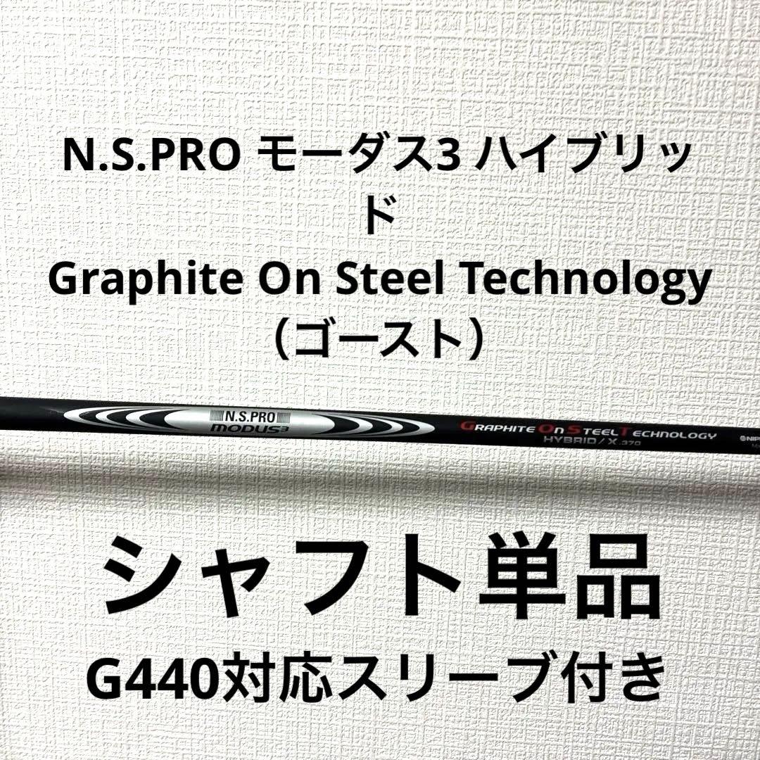 【シャフト単品】N.S.PRO MODUS 3（ゴースト）
