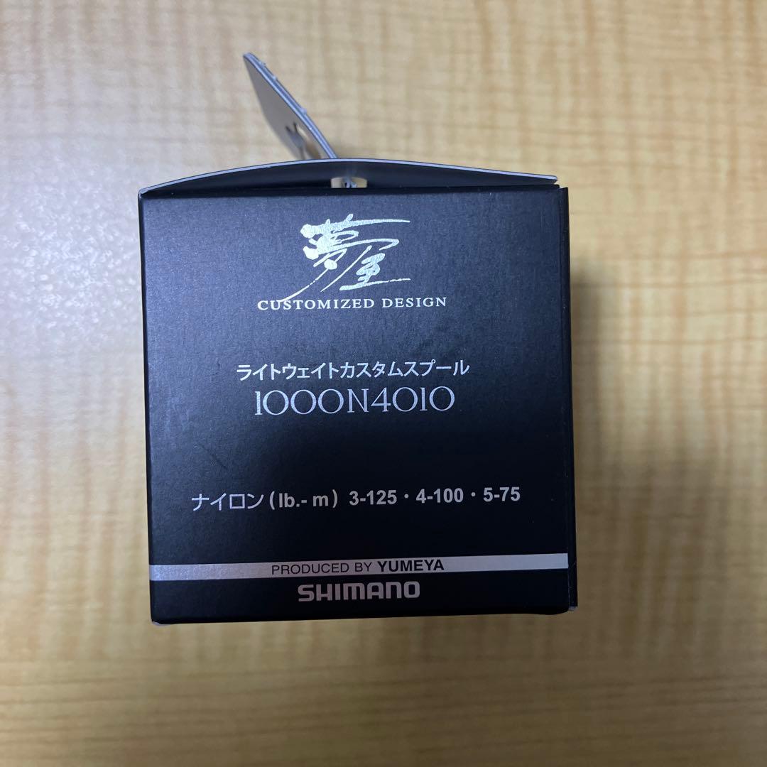 【セール！】SHIMANO夢屋ライトウェイトカスタムスプール1000 N4010
