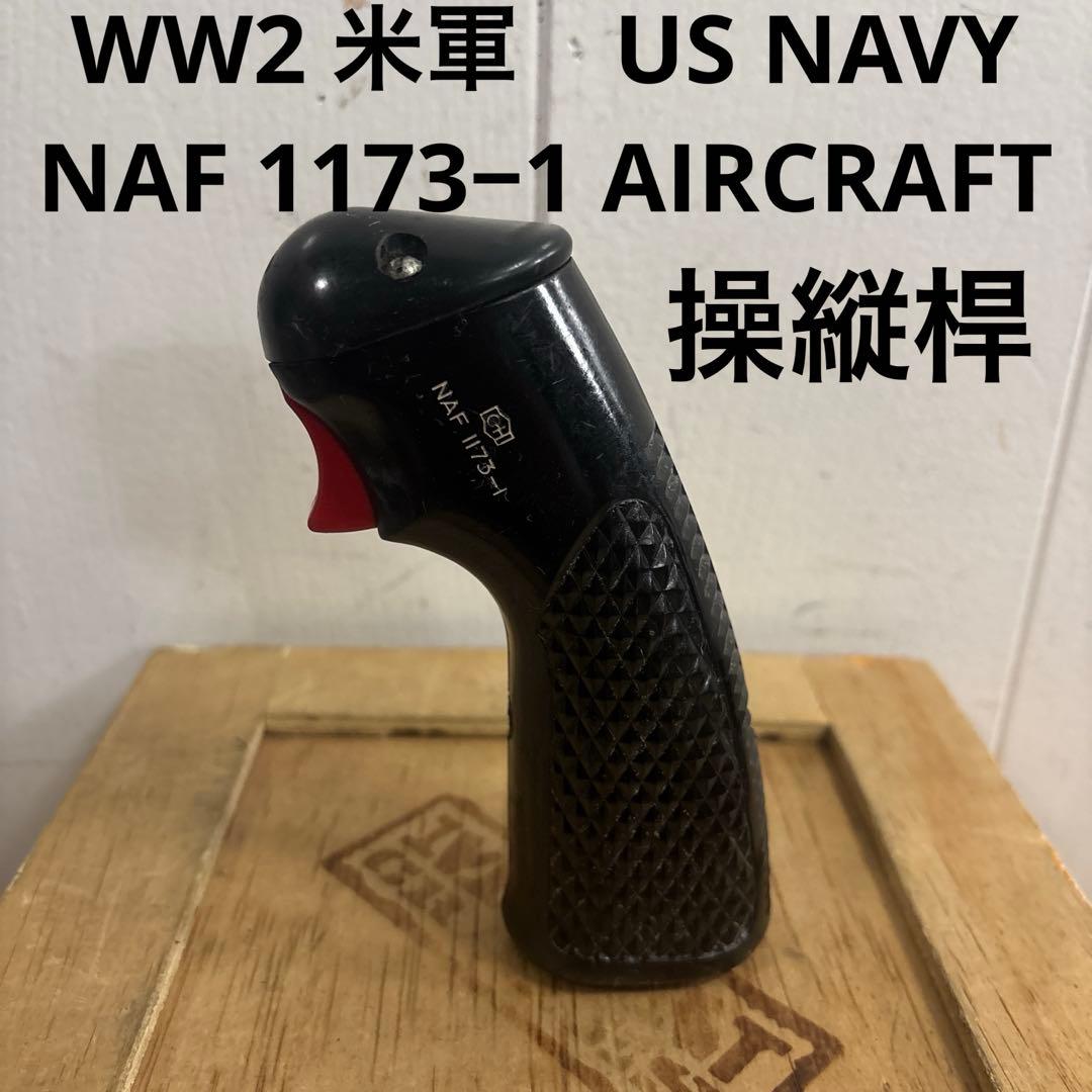 WW2 米軍US NAVY NAF 1173−1 AIRCRAFT 操縦桿