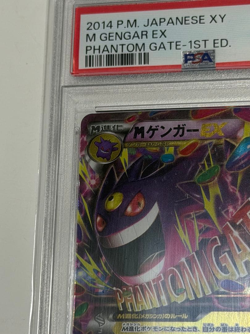 M ゲンガーEX psa10