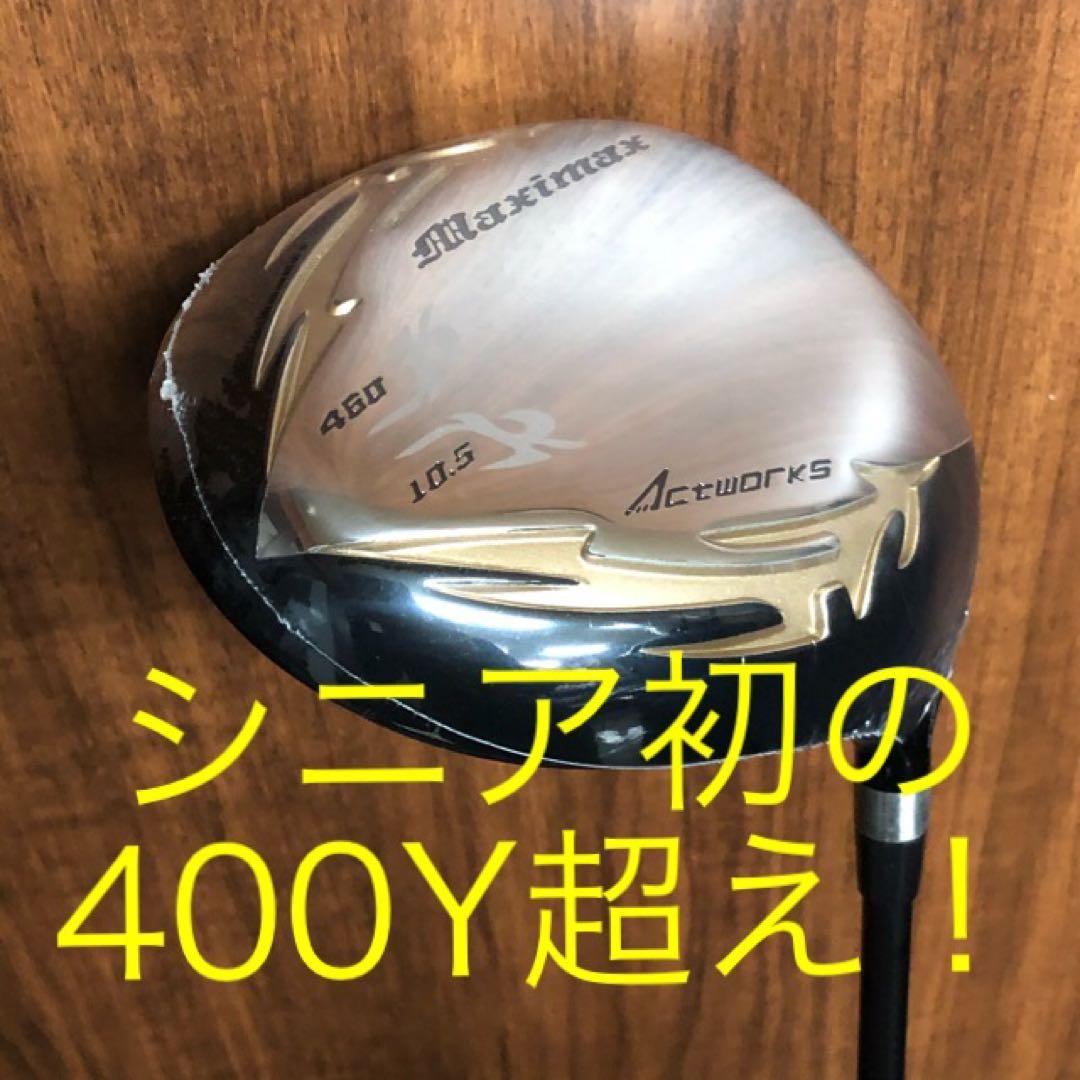 新品で3本揃って大特価！日本一飛んだワークスゴルフマキシマックス1.3.5セット