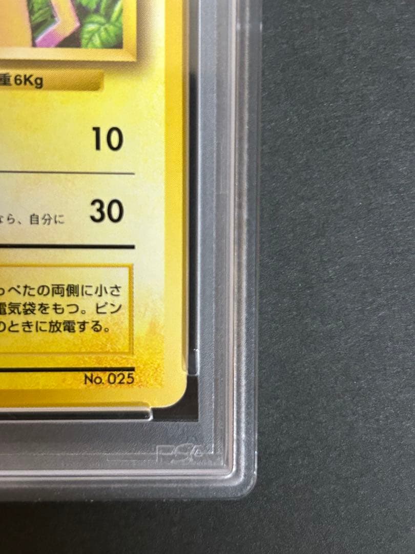 【希少／初版】ピカチュウ マークなし 旧裏 1996年 初期　PSA5