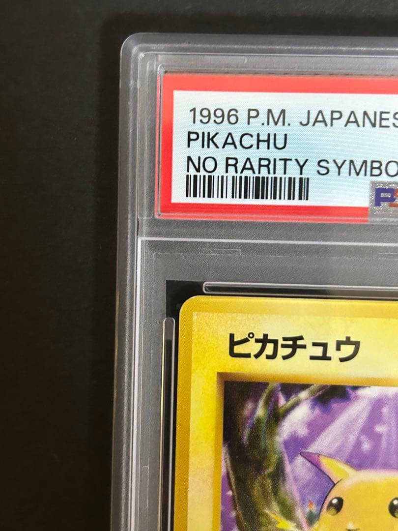 【希少／初版】ピカチュウ マークなし 旧裏 1996年 初期　PSA5