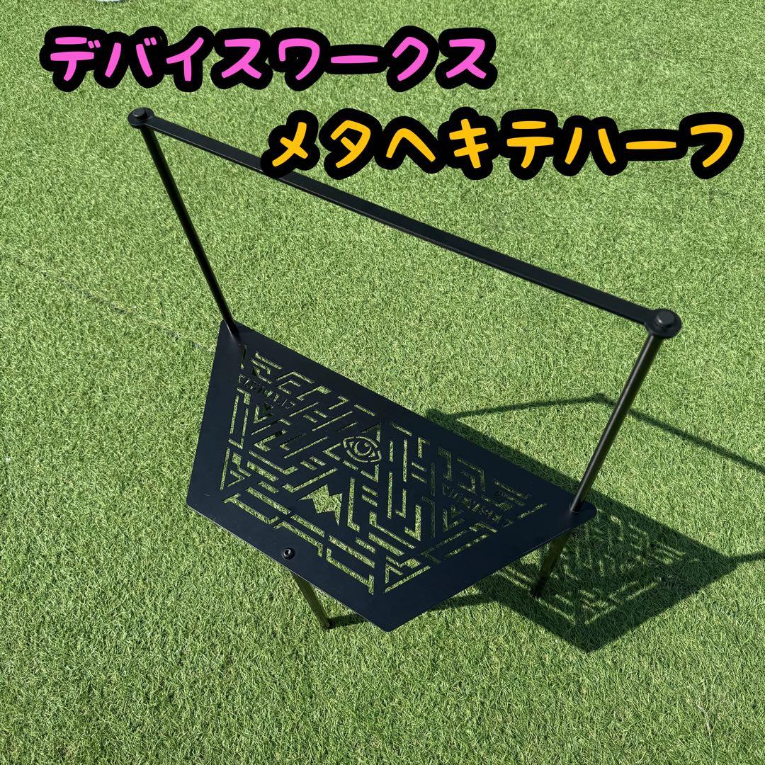 デバイスワークス　メタヘキテ ハーフ DEVISE別注 コラボ キャンプラック