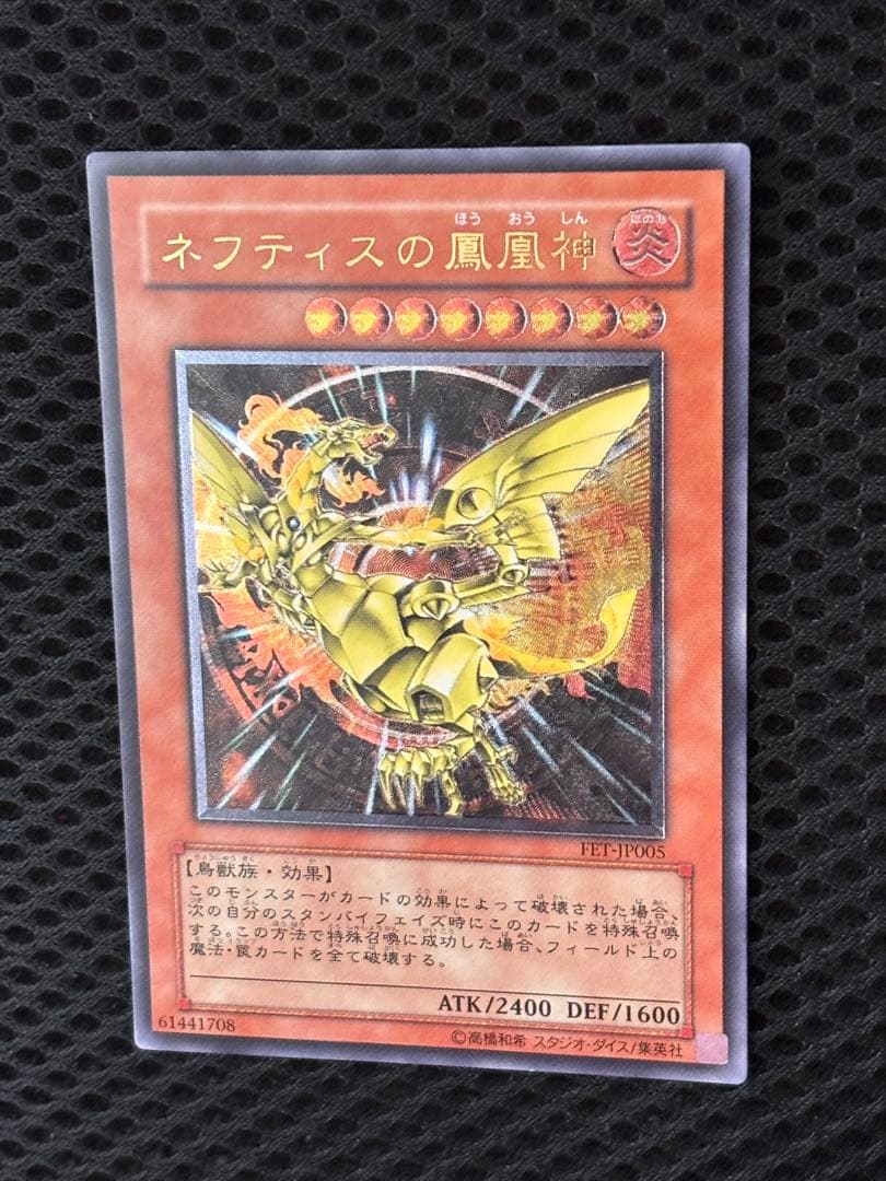 極美品　ネフティスの鳳凰神　レリーフ　アルティメット　遊戯王