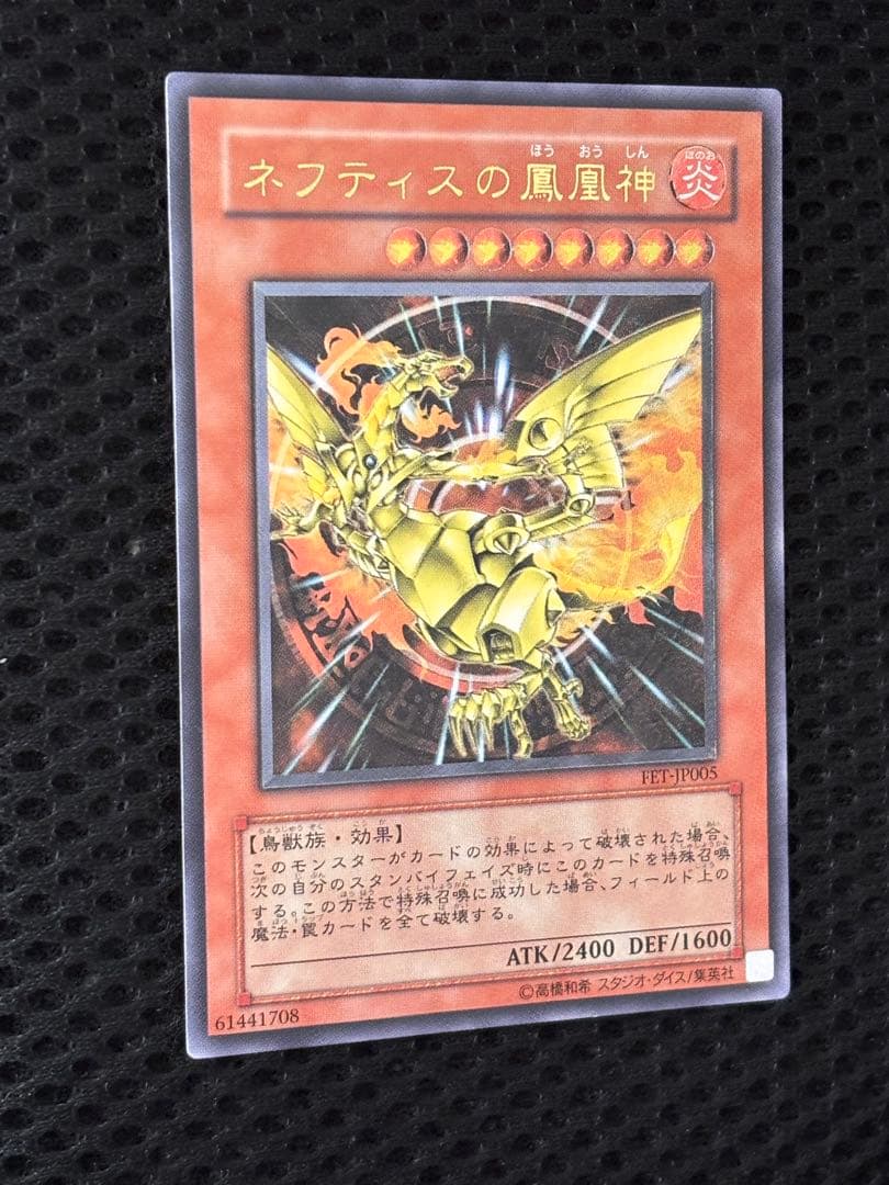極美品　ネフティスの鳳凰神　レリーフ　アルティメット　遊戯王