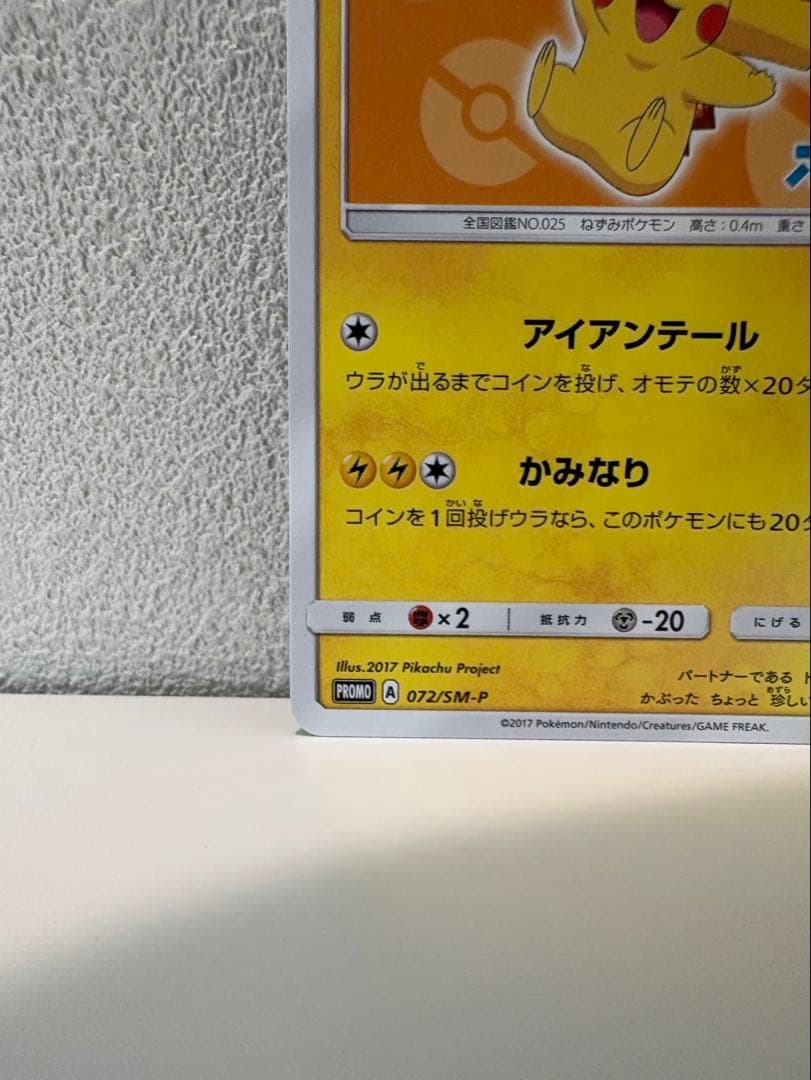 【美品！センタリング良好】サトシのピカチュウ 072/SM-P キミにきめた!