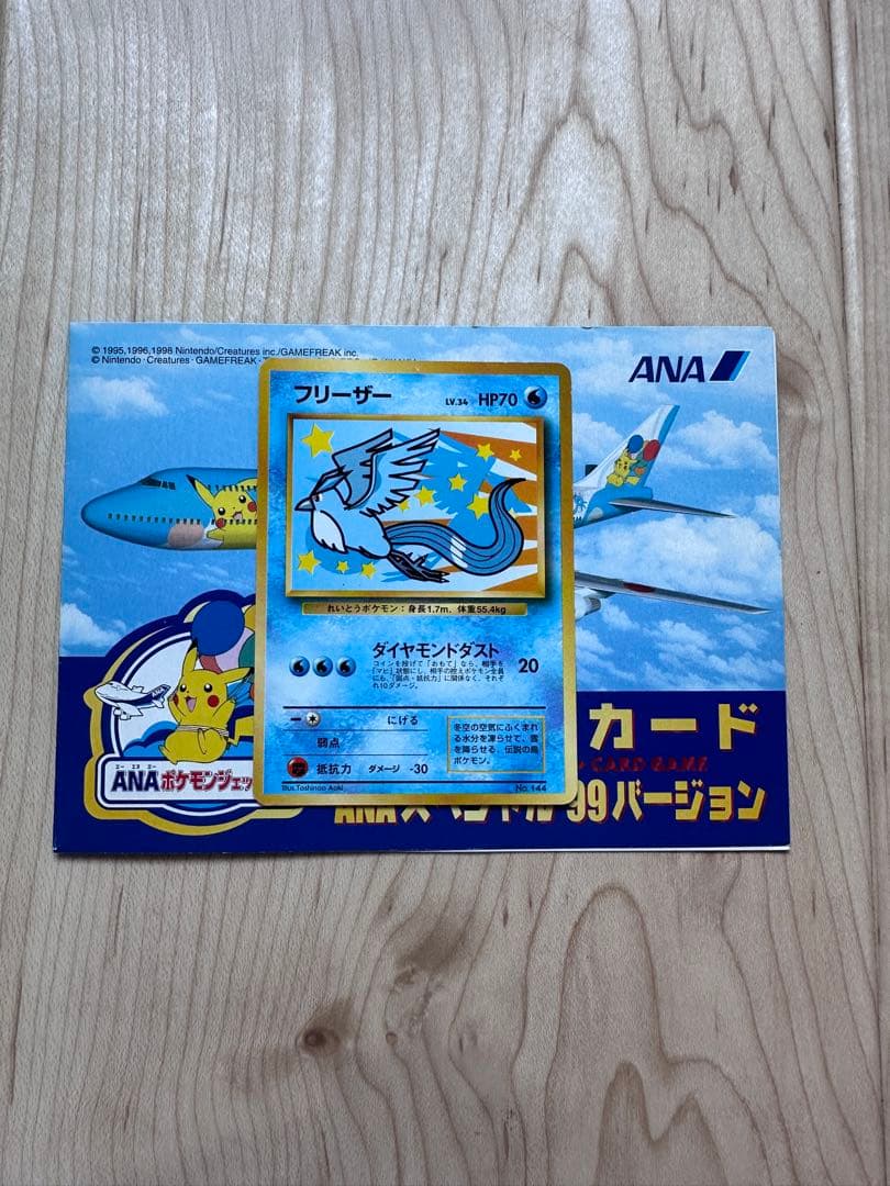 そらをとぶピカチュウ フリーザー ANAスペシャル99バージョン 旧裏