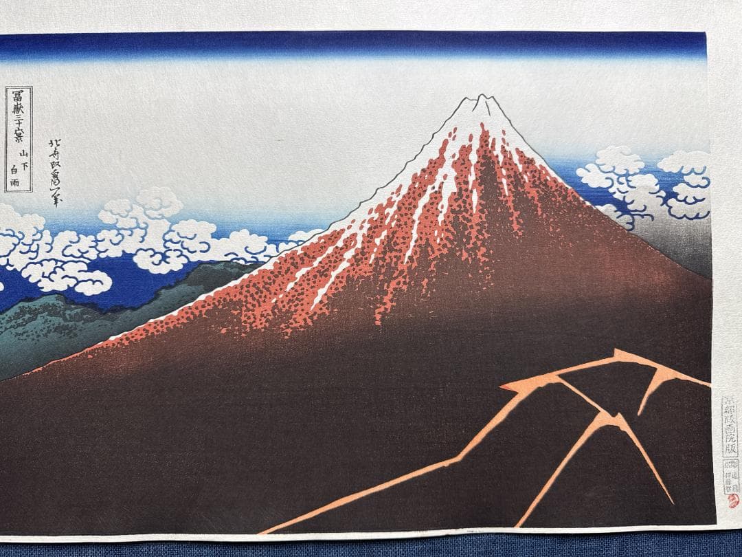 浮世絵木版画　葛飾北斎「山下白雨」