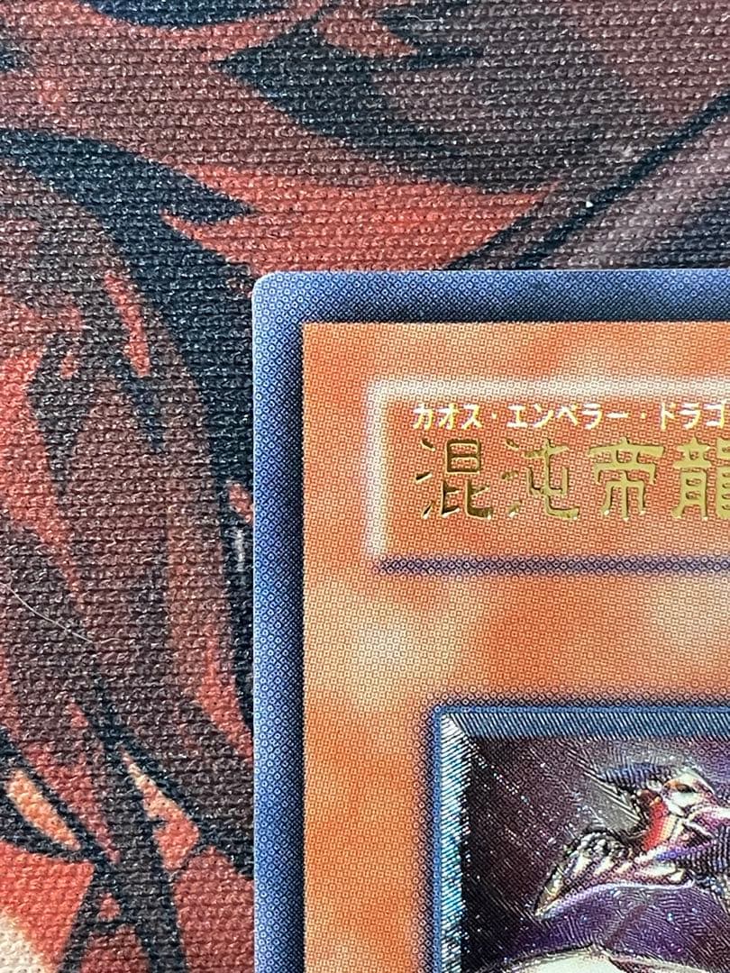 遊戯王　混沌帝龍ー終焉の使者ー　レリーフ