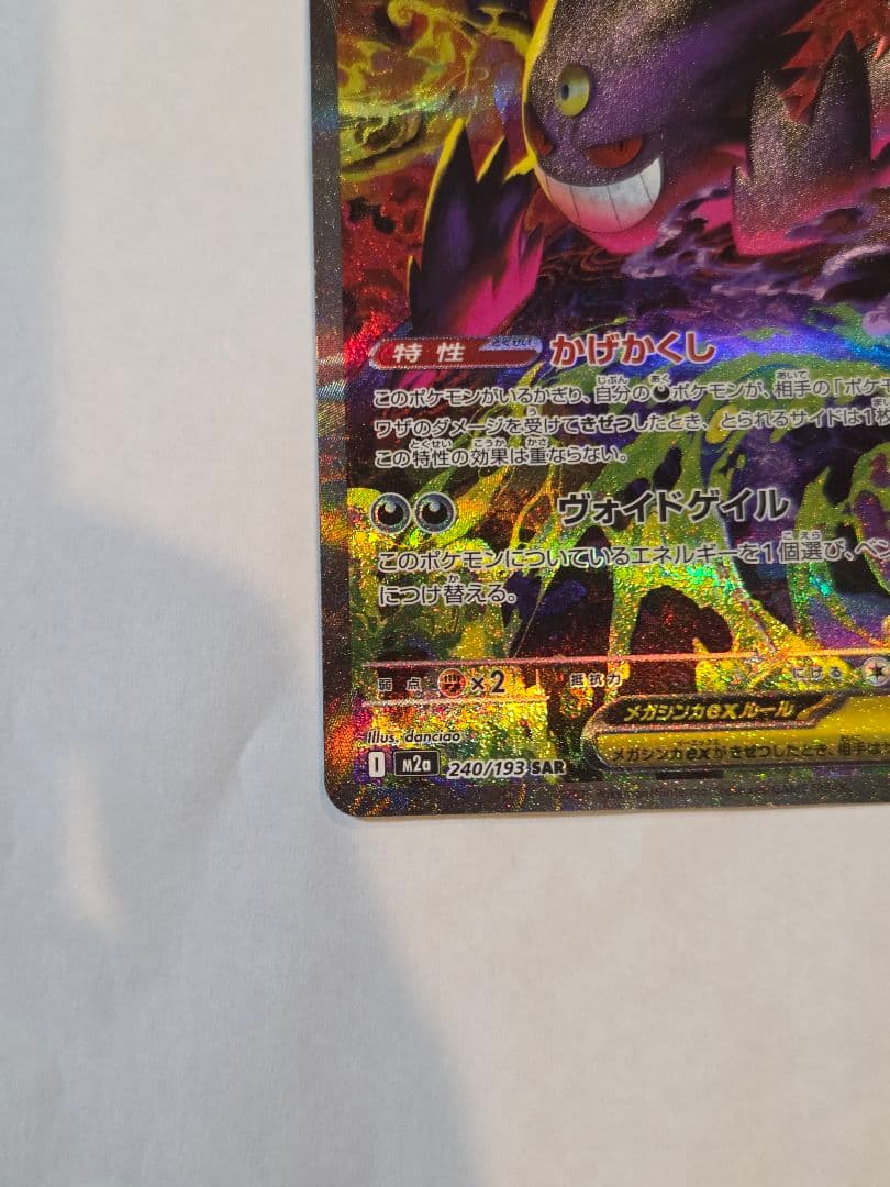 ゆ*ん様 ポケモンカード メガゲンガーex SAR MEGAドリームex
