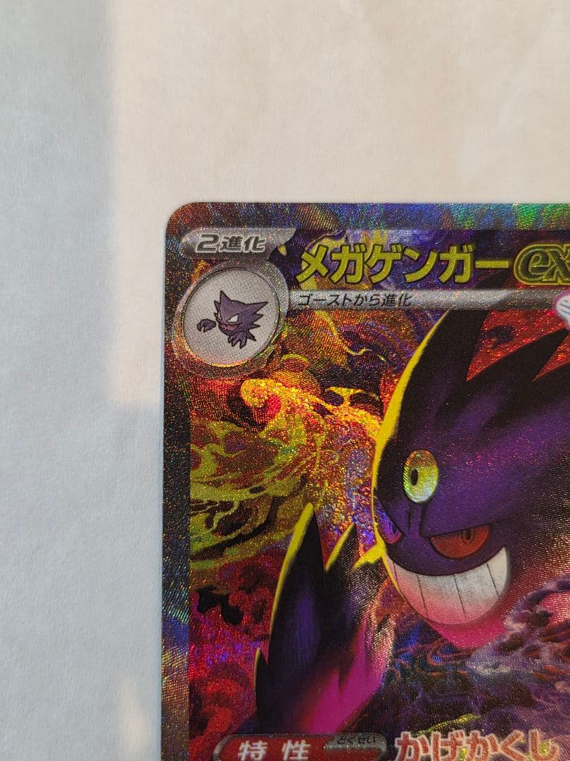 ゆ*ん様 ポケモンカード メガゲンガーex SAR MEGAドリームex